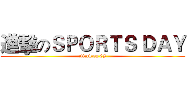 進擊のＳＰＯＲＴＳ ＤＡＹ (attack on 6B)