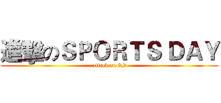 進擊のＳＰＯＲＴＳ ＤＡＹ (attack on 6B)