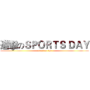 進擊のＳＰＯＲＴＳ ＤＡＹ (attack on 6B)