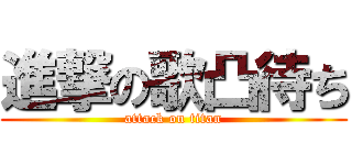 進撃の歌凸待ち (attack on titan)