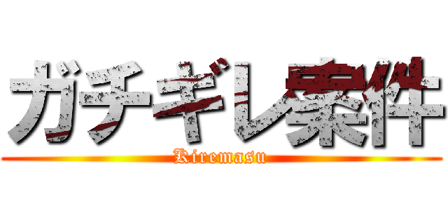 ガチギレ案件 (Kiremasu)