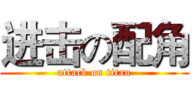 进击の配角 (attack on titan)