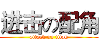 进击の配角 (attack on titan)