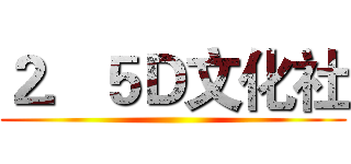 ２．５Ｄ文化社 ()