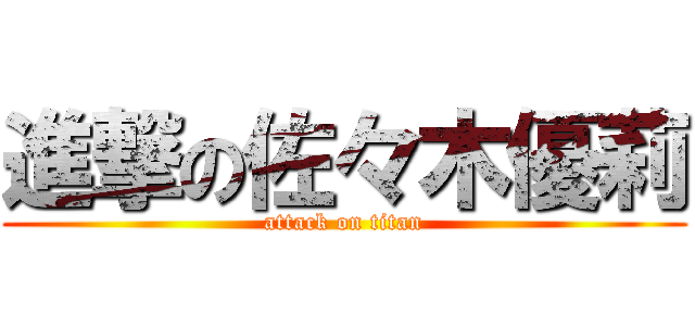 進撃の佐々木優莉 (attack on titan)