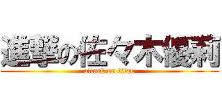 進撃の佐々木優莉 (attack on titan)