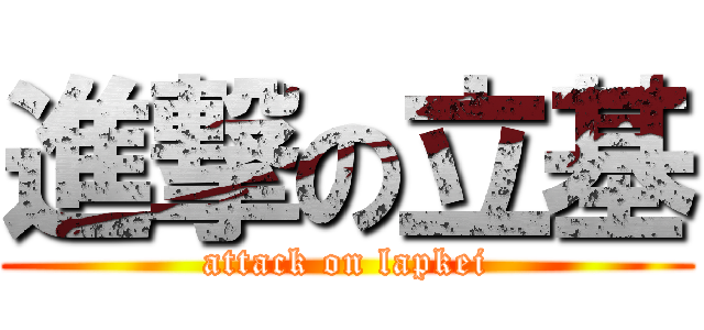 進撃の立基 (attack on lapkei)
