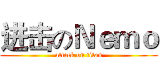 进击のＮｅｍｏ (attack on titan)