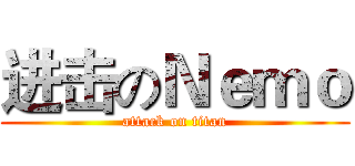 进击のＮｅｍｏ (attack on titan)