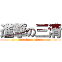 進撃の三清 (attack on titan)