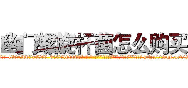 幽门螺旋杆菌怎么购买 (幽门螺旋杆菌怎么购买【电-186x2687x6963-Q278180069元-吉-药-业】我们做的是长期生意,靠的是老客户长期支持 http://sngk.net/MazbmT
)