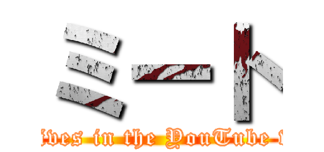 ミート (Meet lives in the YouTube world.)