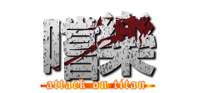嚐樂 (attack on titan)