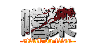 嚐樂 (attack on titan)