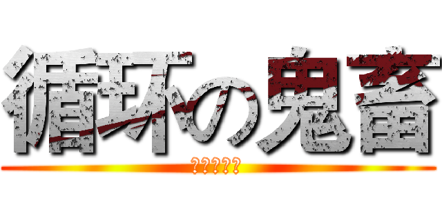 循环の鬼畜 (摇就完事了)