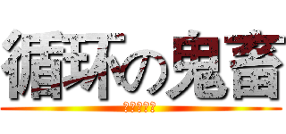 循环の鬼畜 (摇就完事了)