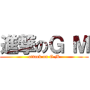 進撃のＧ Ｍ (attack on G M)