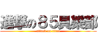 進撃の８５具樂部 (attack on titan)