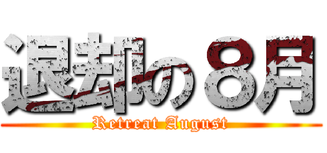 退却の８月 (Retreat August)