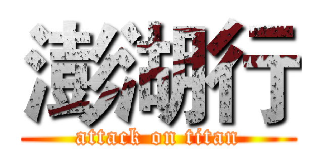 澎湖行 (attack on titan)