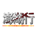 澎湖行 (attack on titan)