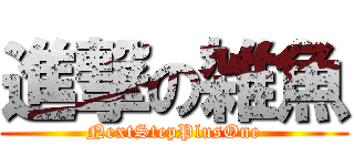 進撃の雑魚 (NextStepPlusOne)