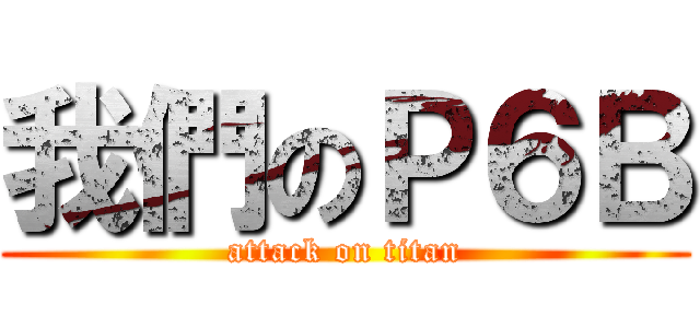 我們のＰ６Ｂ (attack on titan)