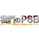 我們のＰ６Ｂ (attack on titan)