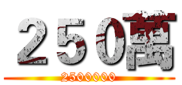 ２５０萬 (2500000)