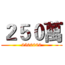２５０萬 (2500000)