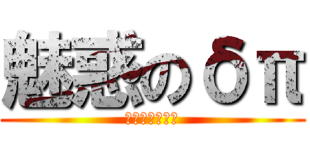 魅惑のδπ (〜貧乳の魅力〜)