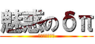 魅惑のδπ (〜貧乳の魅力〜)