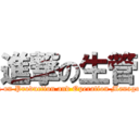 進撃の生管 (attack on Production and Operation Management)