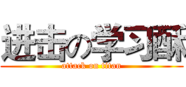 进击の学习酥 (attack on titan)