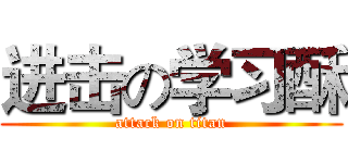 进击の学习酥 (attack on titan)
