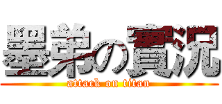 墨弟の實況 (attack on titan)
