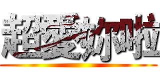 超愛妳啦 ()