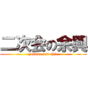 二次会の余興 (yosuke and chie)