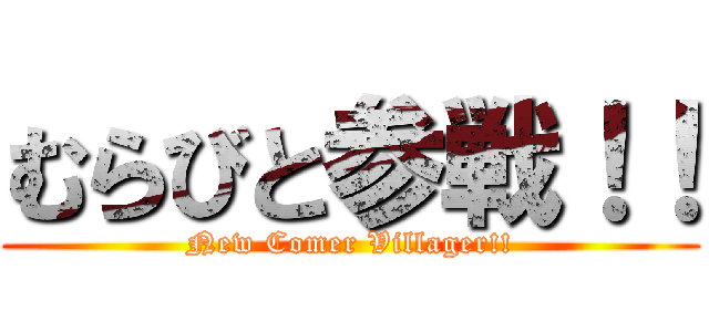 むらびと参戦！！ (New Comer Villager!!)