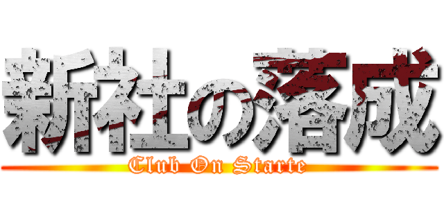 新社の落成 (Club On Starte)