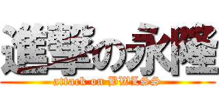 進撃の永隆 (attack on BWLSS)