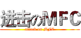 进击のＭＦＣ (attack on MFC)