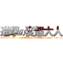 進撃の変態大人 (attack on titan)