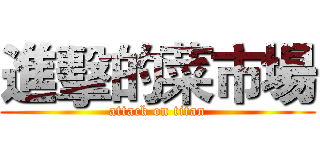 進擊的菜市場 (attack on titan)