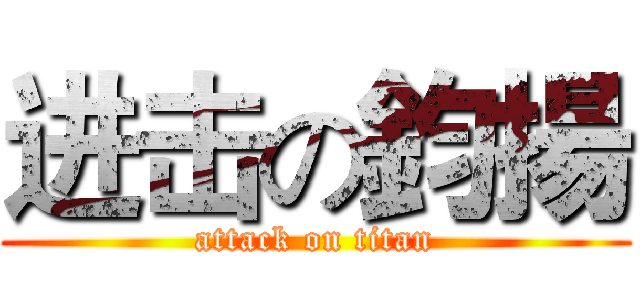 进击の鈞揚 (attack on titan)
