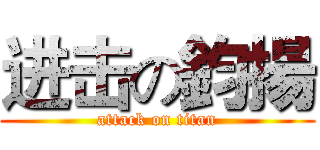 进击の鈞揚 (attack on titan)