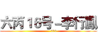 六丙１６号－李行鳳 (          603)