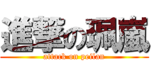 進撃の珮嵐 (attack on peilan)