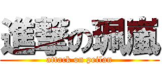 進撃の珮嵐 (attack on peilan)