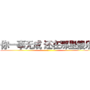 你一事无成 还在那里傻乐  (⢵⢢)